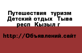 Путешествия, туризм Детский отдых. Тыва респ.,Кызыл г.